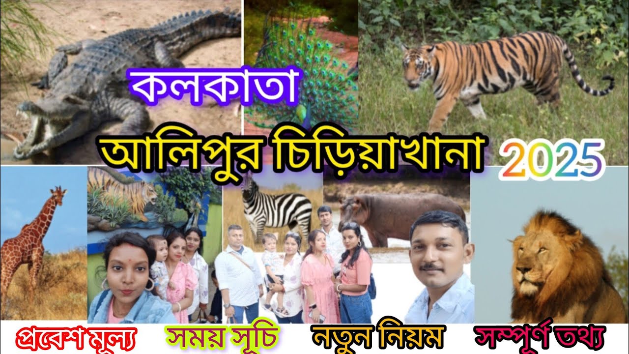 Alipur zoo kolkata 2025 (150 years celebration) 🎊🎉