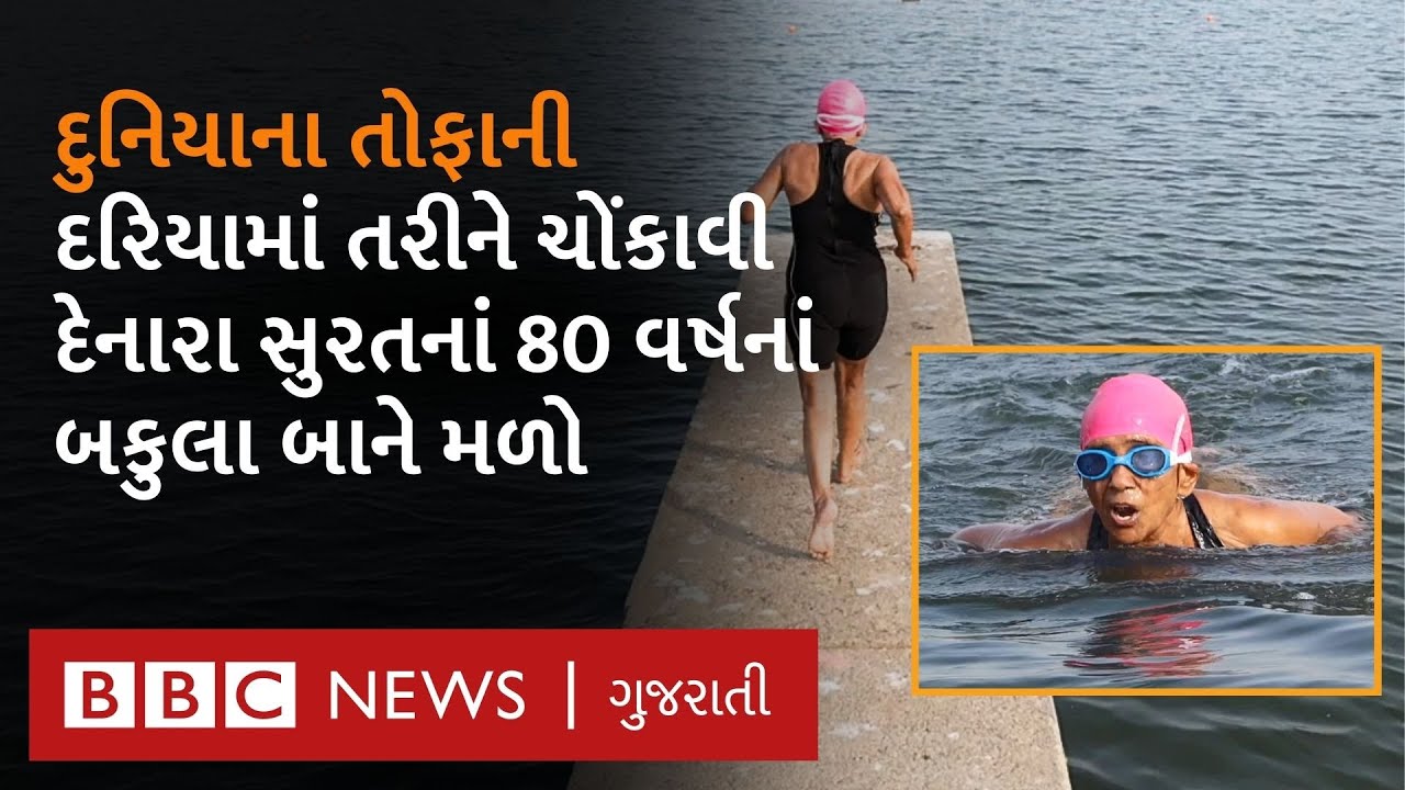 Surat ના 80 વર્ષનાં બકુલાબાને Swimming માં એવી મહારત હાંસલ છે કે 530 મેડલ જીતી રેકૉર્ડ બનાવ્યો