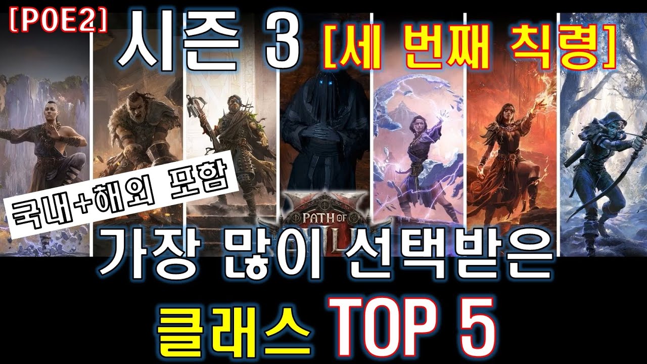 [POE2] 시즌3 가장 많이 선택받은 클래스 TOP5 !  [국내+해외 포함]