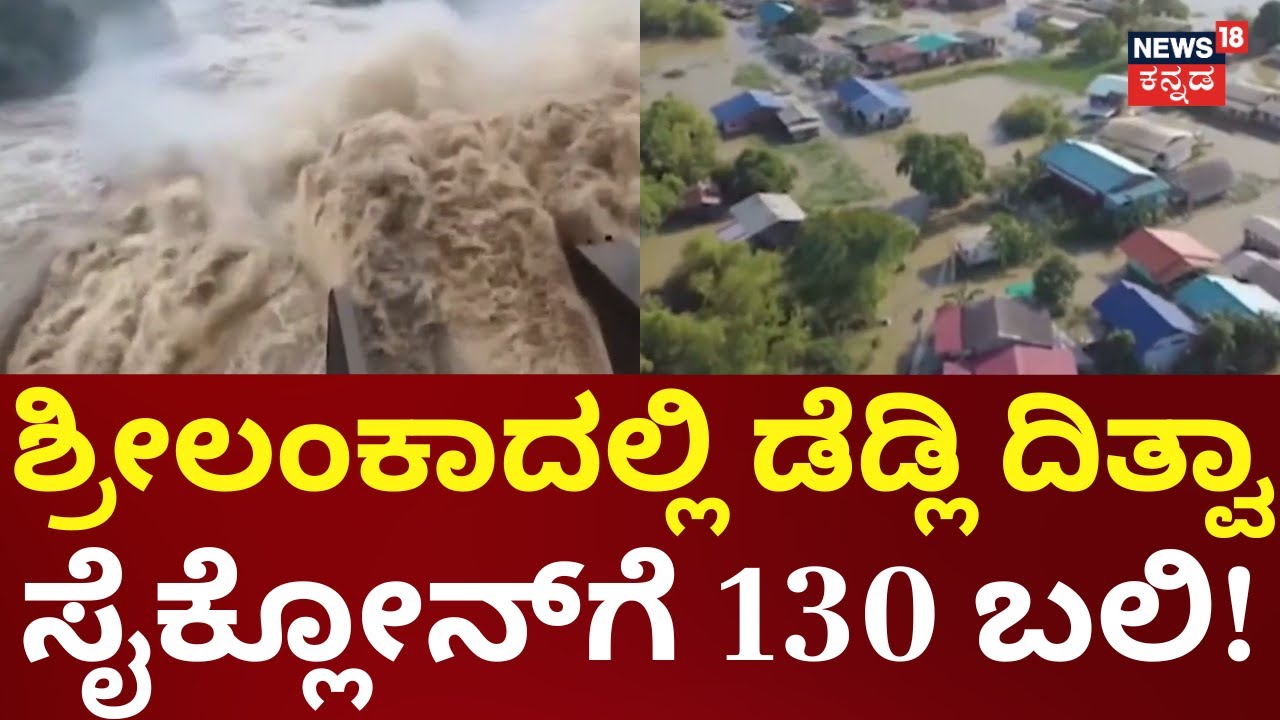Cyclone Ditwa Turns Deadly | ಶ್ರೀಲಂಕಾದಲ್ಲಿ ದಿತ್ವಾ ಸೈಕ್ಲೋನ್​ ಅಬ್ಬರ ಜೋರು | Srilanka Cyclone Updates