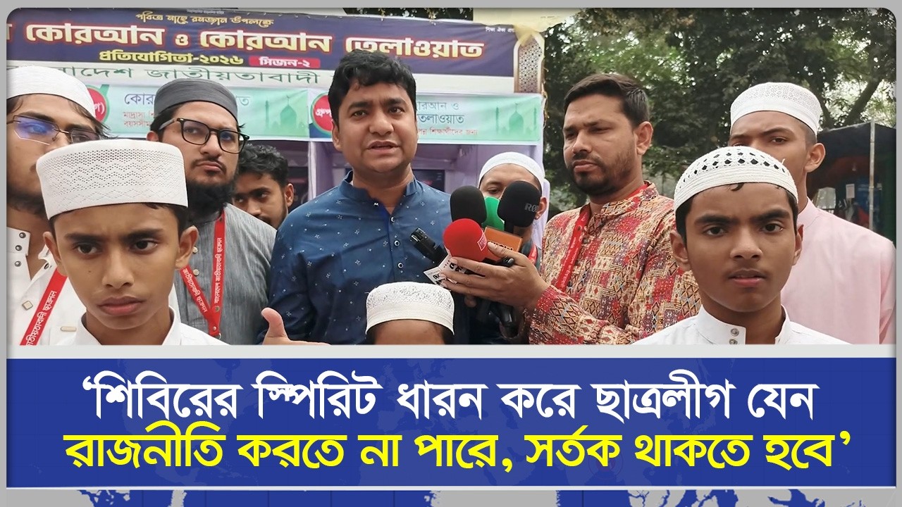 'শিবিরের স্পিরিট ধারন করে ছাত্রলীগ যেন রাজনীতি করতে না পারে'