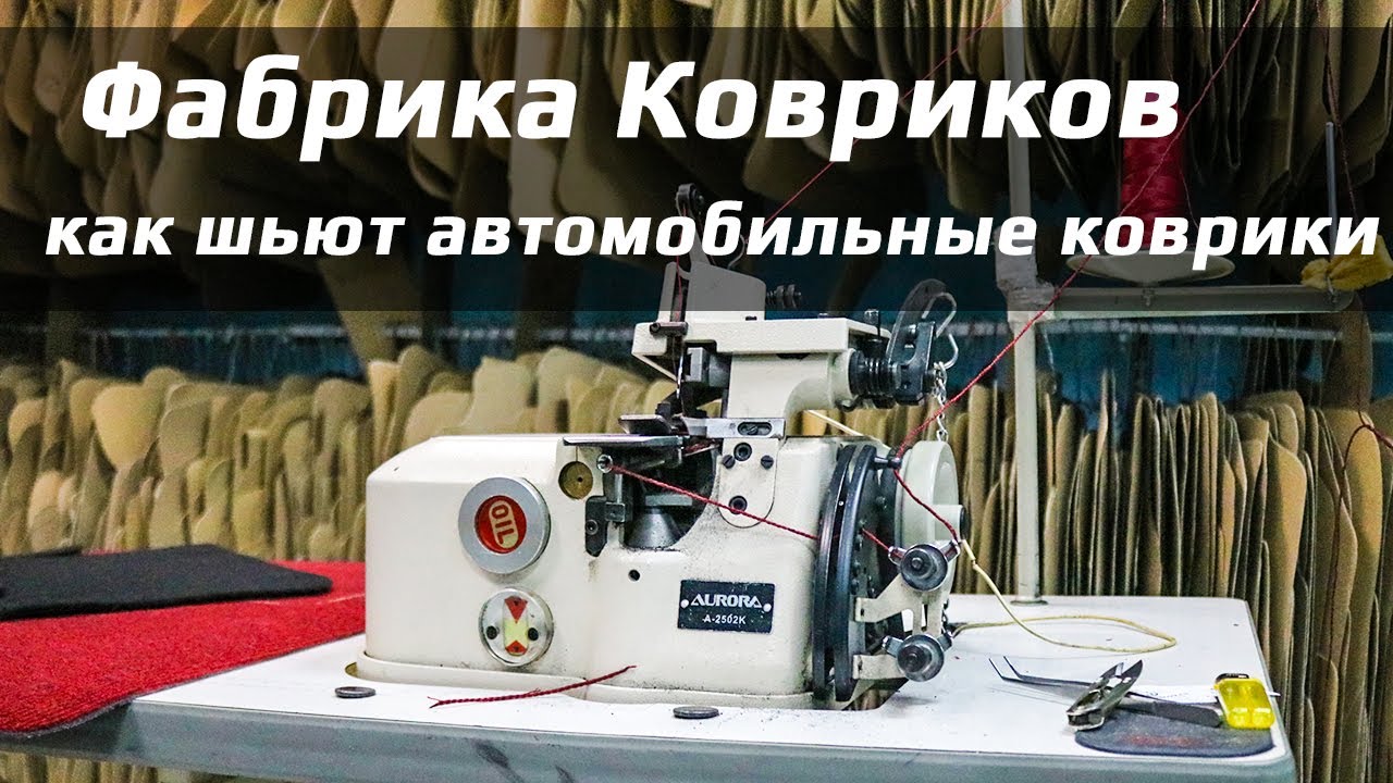Как шьют автомобильные коврики – Фабрика Ковриков