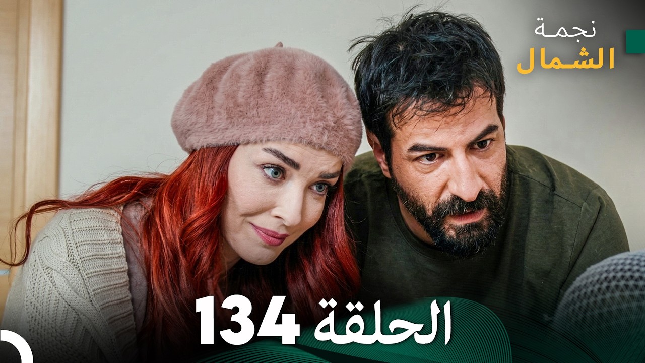 أخير نجمة الشمال الحلقة 134 (Arabic Dubbed)