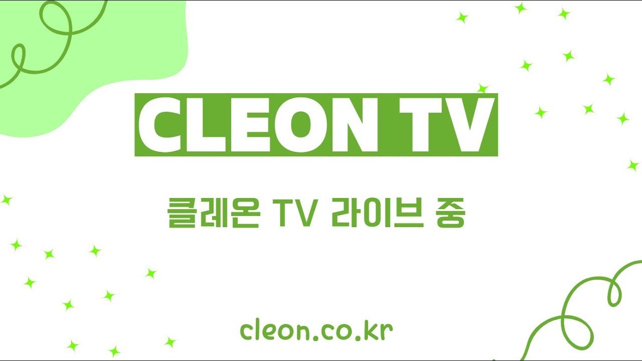 [클레온TV 라이브] '월 천' 으로가는 청소창업, 클레온 홈케어