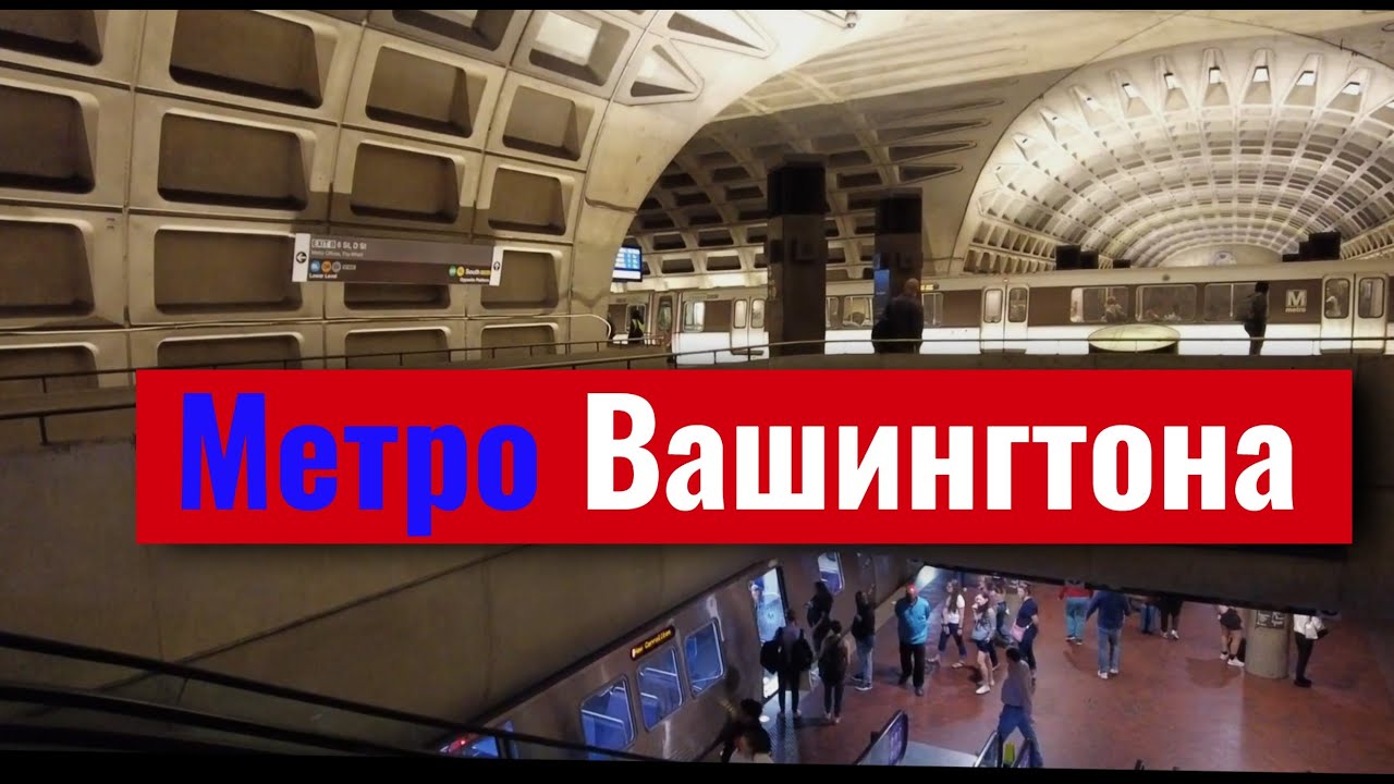 Метро Вашингтона: в гостях у американских родственниц 