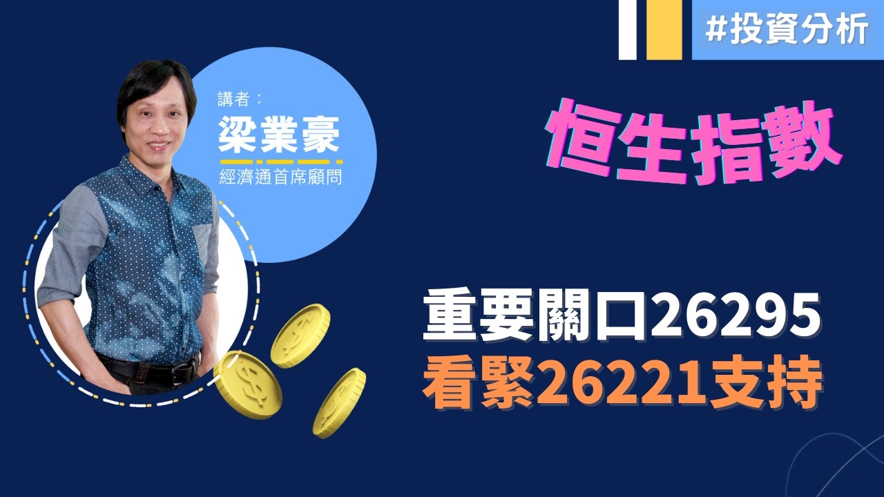 2026-02-27【港股市前分析 (節目精華)】梁業豪：恒指中期形勢偏淡｜#投資 #港股 #技術分析
