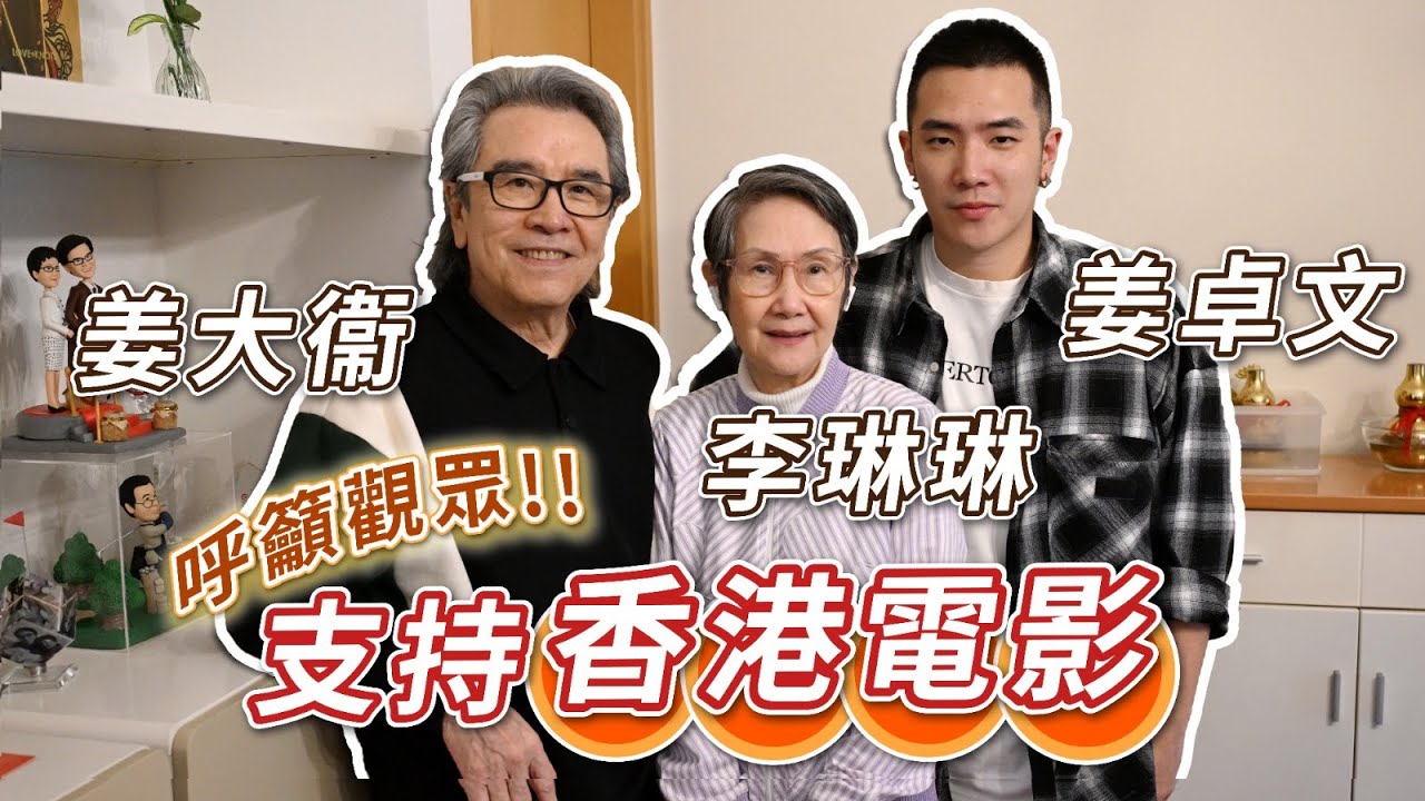 2025年3月28日 姜大衛、李琳琳、姜卓文家居專訪（下集）～ 呼籲觀眾 支持香港電影 - 汪曼玲《快拍。曼鏡頭》
