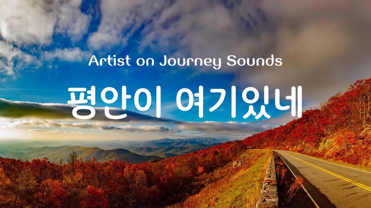 [CCM] 평안이 여기있네  | Artist on Journey Sounds