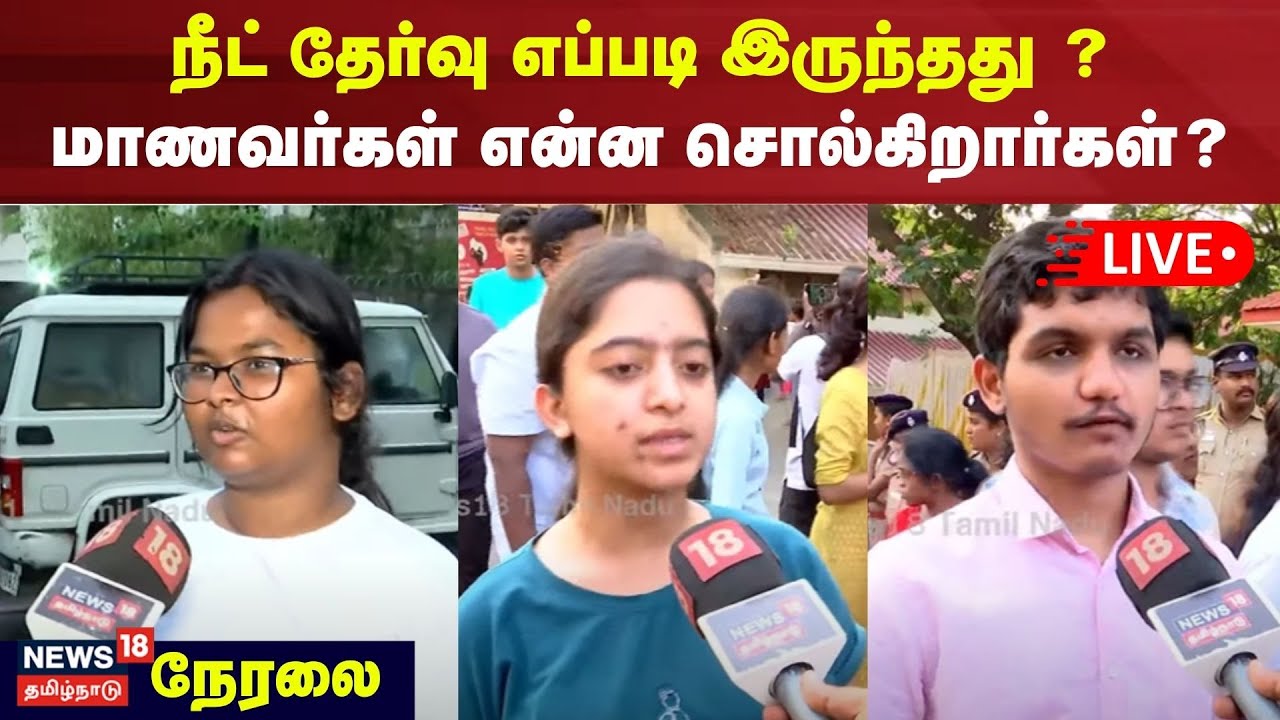 🔴LIVE: NEET Exam 2025 | நீட் தேர்வு எப்படி இருந்தது ? -  மாணவர்கள் என்ன சொல்கிறார்கள்? | N18L