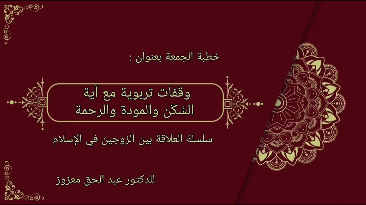 وقفات تربوية مع آية السَّكَن والمودة والرحمة - خطبة الجمعة