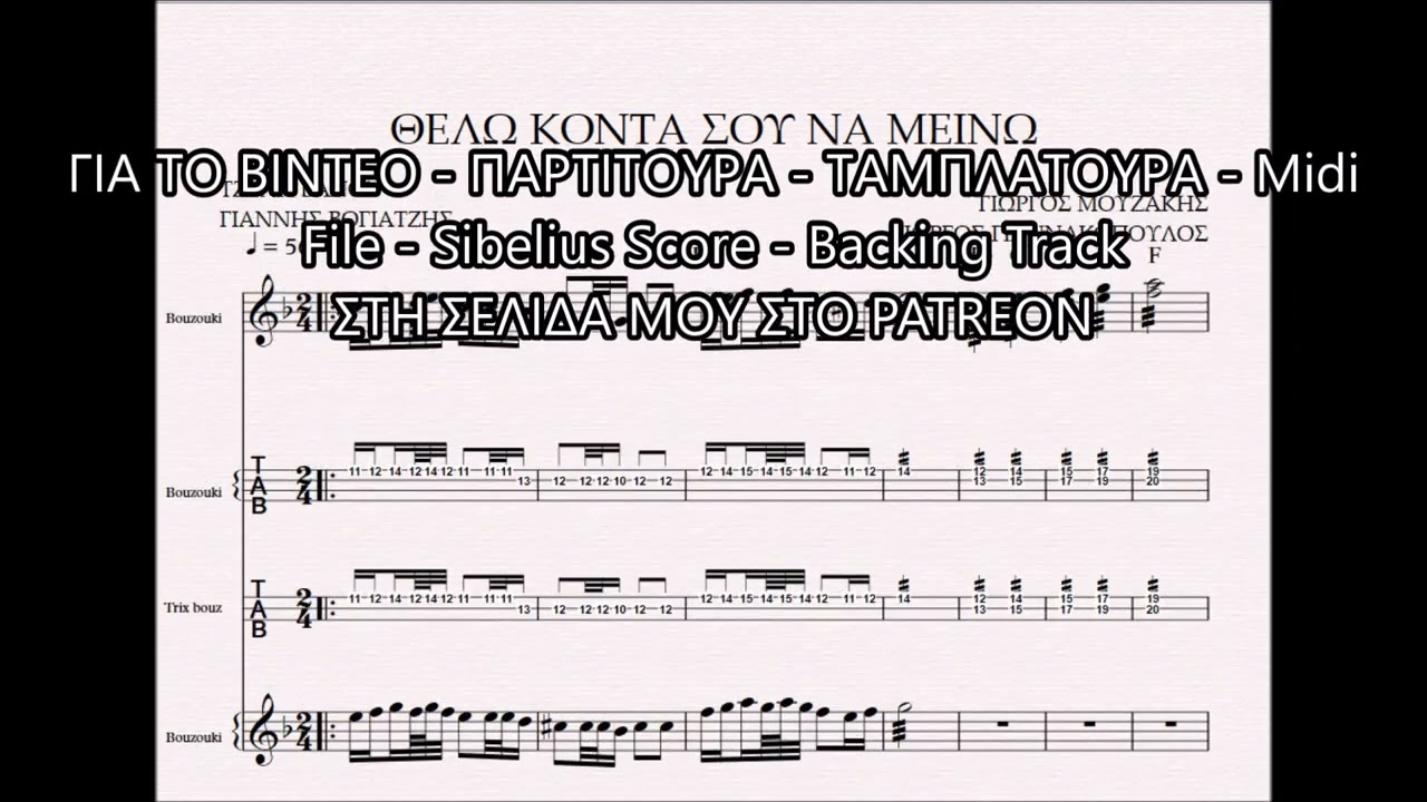 ΘΕΛΩ ΚΟΝΤΑ ΣΟΥ ΝΑ ΜΕΙΝΩ - DEMO ΠΑΡΤΙΤΟΥΡΑ ΓΙΩΡΓΟΣ ΜΟΥΖΑΚΗΣ