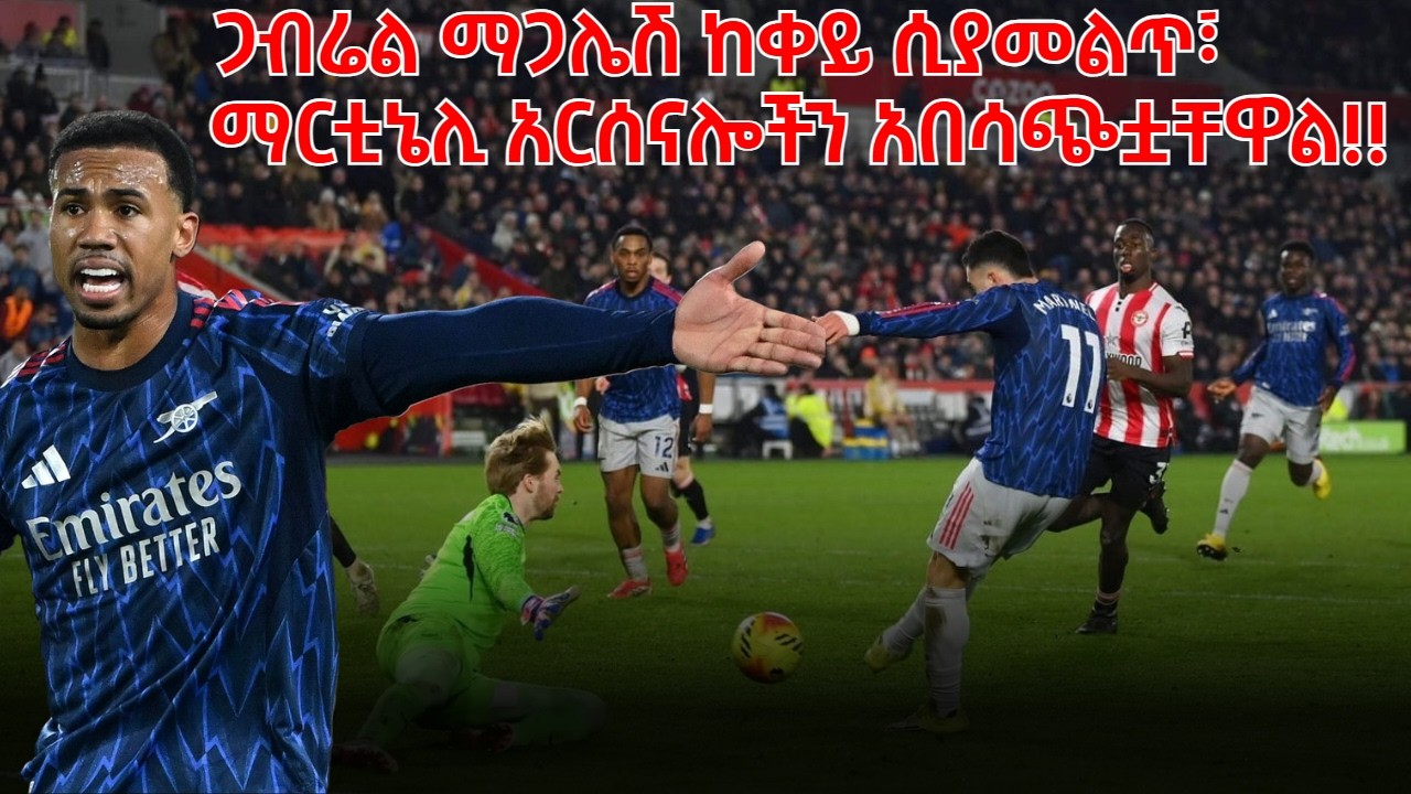 ጋብሬል ማጋሌሽ ከቀይ ሲያመልጥ፣ማርቲኔሊ አርሰናሎችን አበሳጭቷቸዋል!!