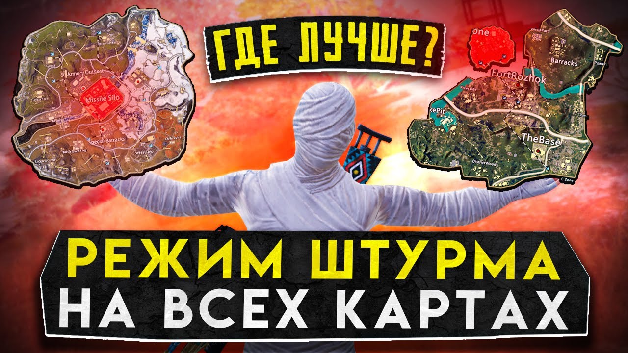 РЕЖИМ ШТУРМА НА ВСЕХ КАРТАХ? ГДЕ ЛУЧШЕ?! В НОВОМ METRO ROYALE / PUBG MOBILE / МЕТРО РОЯЛЬ