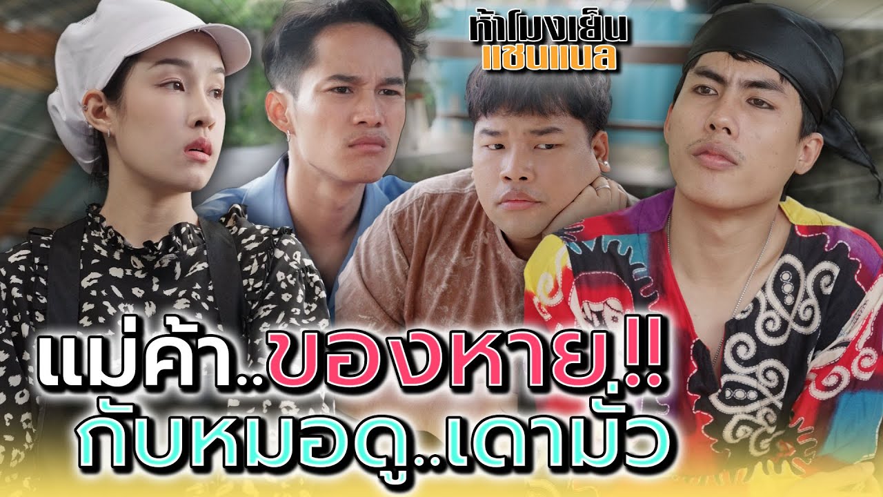 คนอย่างแก..ใครเค้าจะกล้าเชื่อ !! - ห้าโมงเย็น แชนแนล