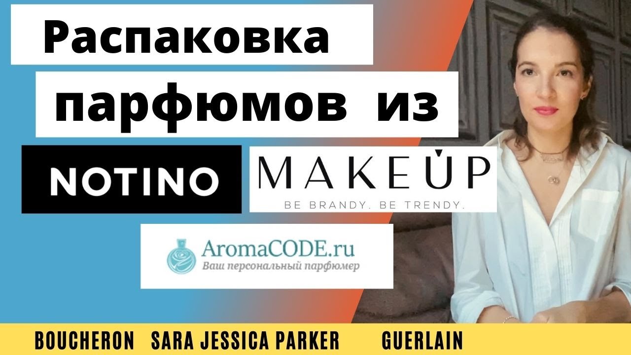 Распаковка посылки. Интернет- магазин Notino, Aromacode, Makeup store. Guerlain, Boucheron, SJP