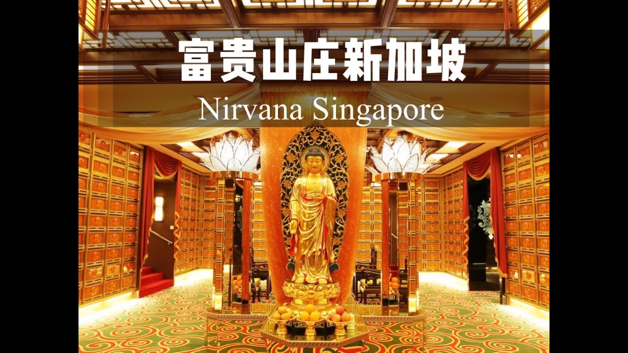 富贵山庄新加坡 Nirvana Singpore，5分钟带您了解富贵山庄新加坡！！！