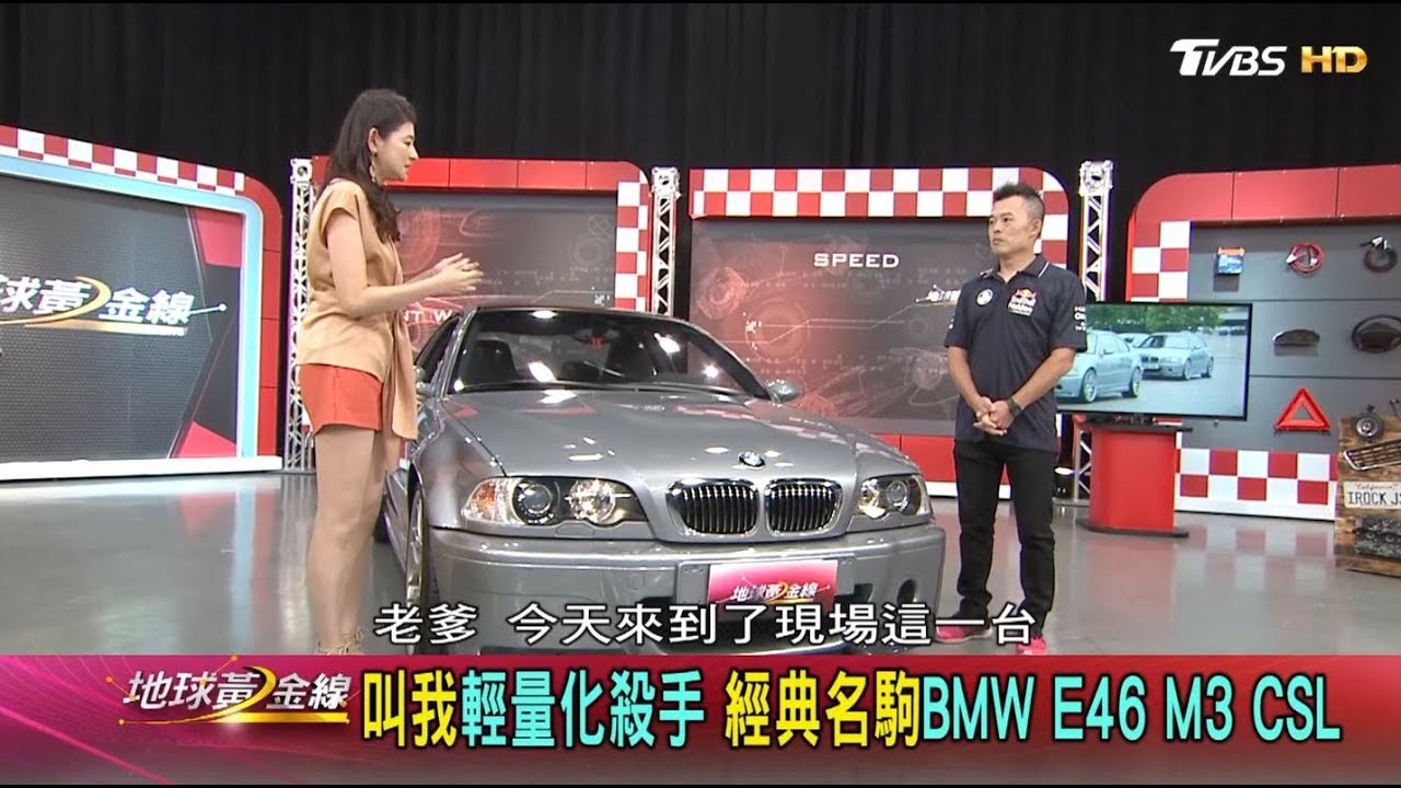 叫我輕量化殺手 經典名駒BMW E46 M3 CSL 地球黃金線 20180613 (3/4)