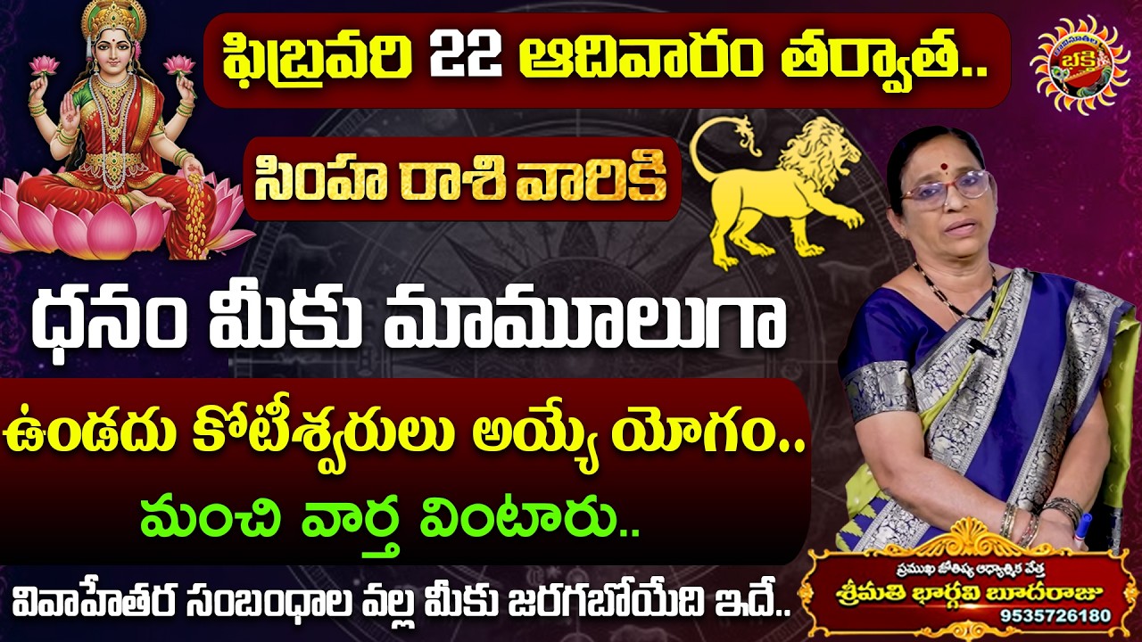Simha Rasi Phalalu | 22nd Feb - 28th Feb 2026 | Astrologer Bhargavi Budaraju | Ravinuthala Bhakti