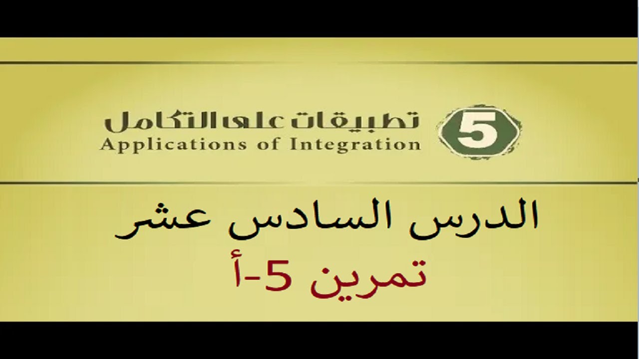 تطبيقات على التكامل - المساحات - تمرين 5-أ