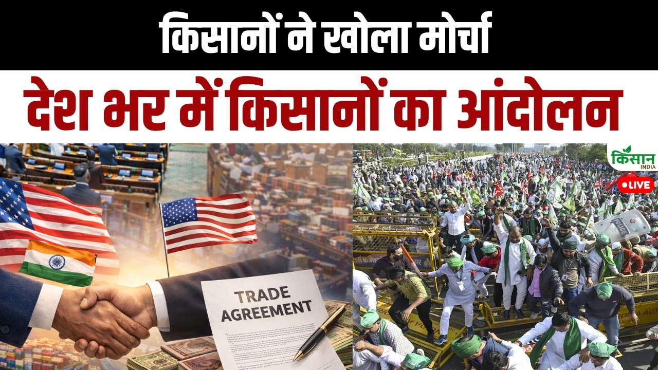 US-India Trade Deal के खिलाफ किसानों ने खोला मोर्चा, देश भर में किसानों का आंदोलन