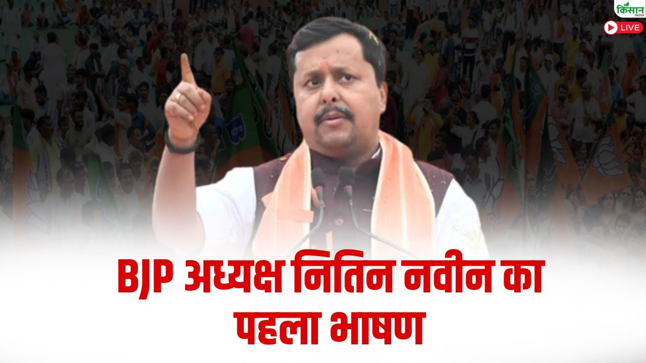 BJP अध्यक्ष नितिन नबीन का पहला भाषण | New BJP President Nitin Nabin Full Speech