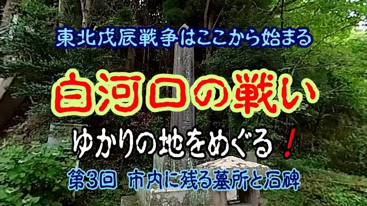 【戊辰戦争】東北戊辰戦争はここから始まる 白河口の戦い ゆかりの地をめぐる！　第３回 市内に残る墓所と石碑