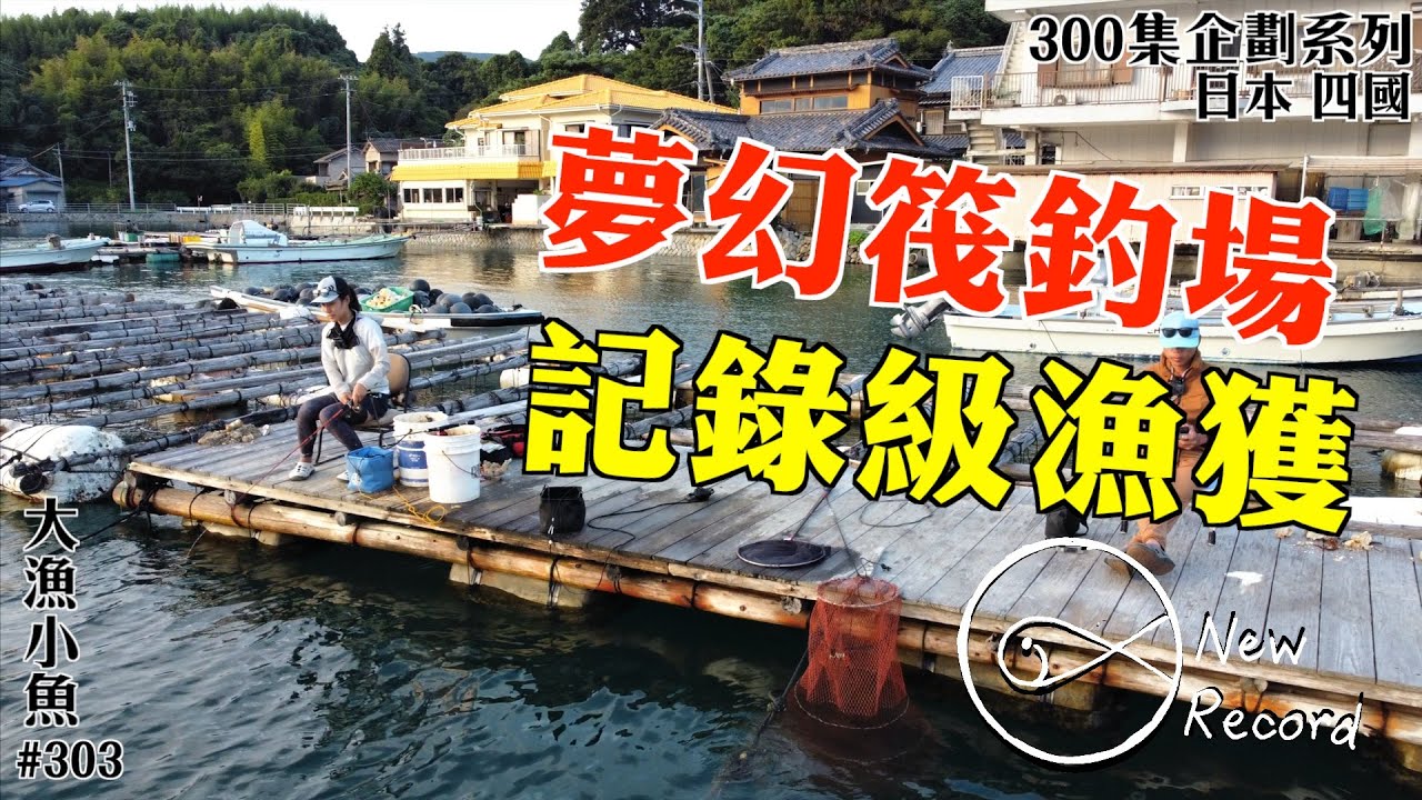 夢幻筏釣場 記錄級漁獲┃300集企劃 002 ┃日本 四國 愛媛県 愛南町 ┃大漁小魚#303┃中文字幕