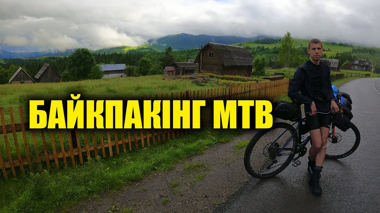 Байкпакінг MTB (МТБ) у Карпатах – похід у гори з рюкзаком, палатками та сходження на Говерлу