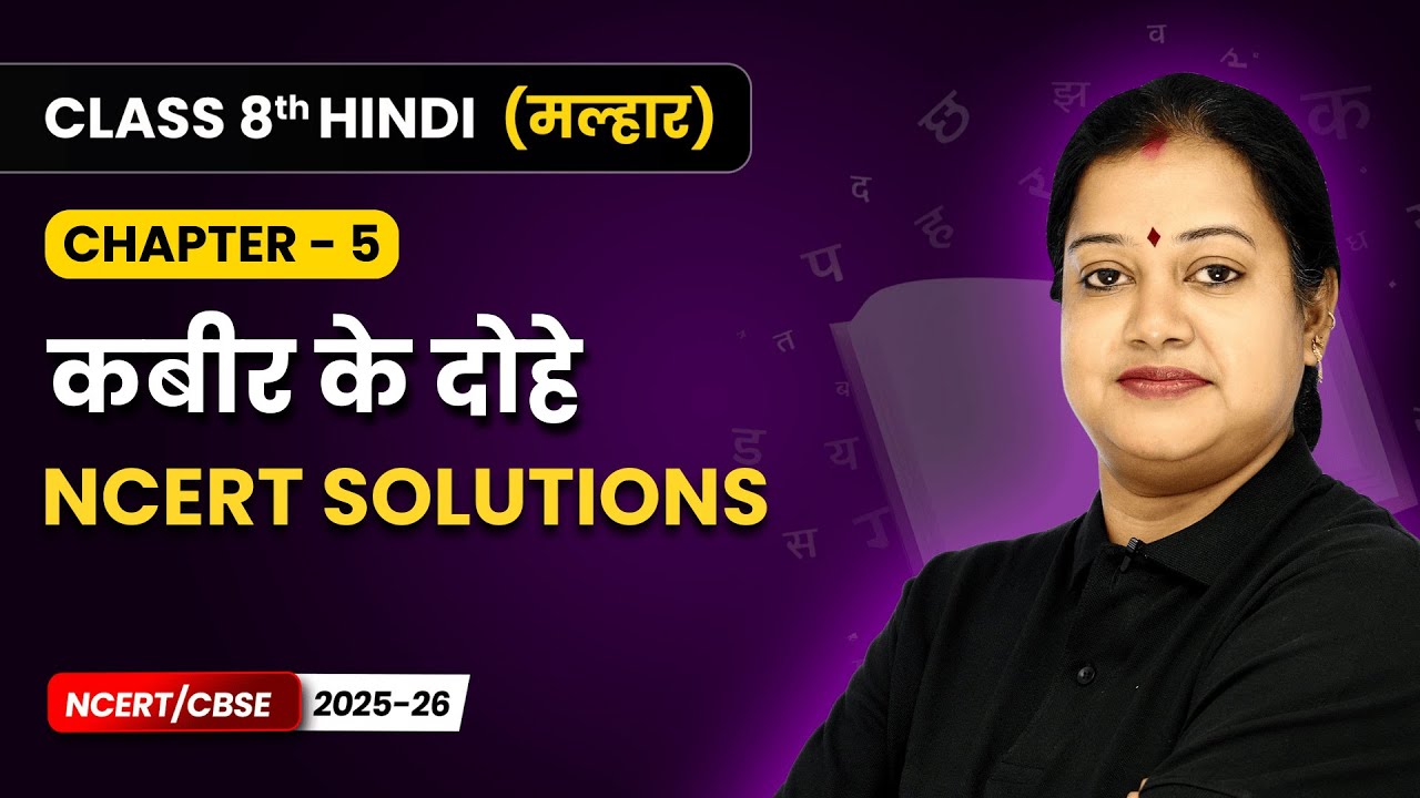 Kabir ke Dohe (कबीर के दोहे) - NCERT Solutions | Class 8 | Chapter 5 | Hindi Malhar Book | CBSE 2025