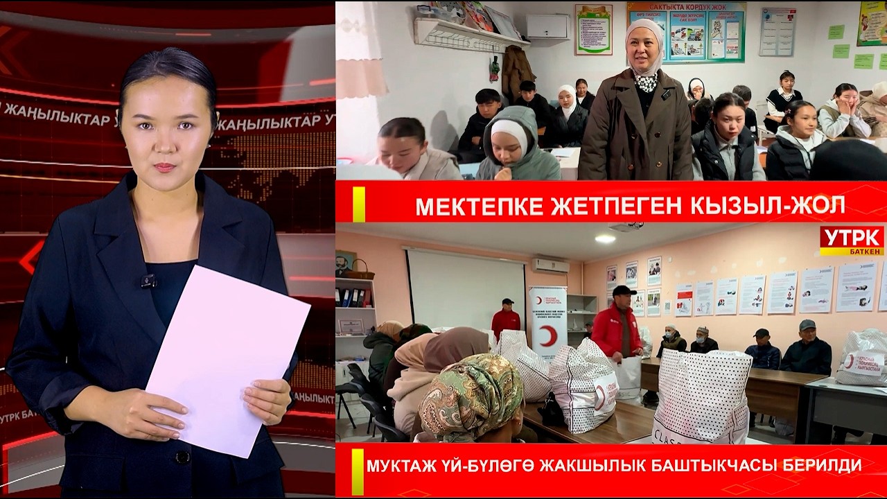 ЖАҢЫЛЫКТАРДЫН ТОЛУК ЧЫГАРЫЛЫШЫ 10.03.26