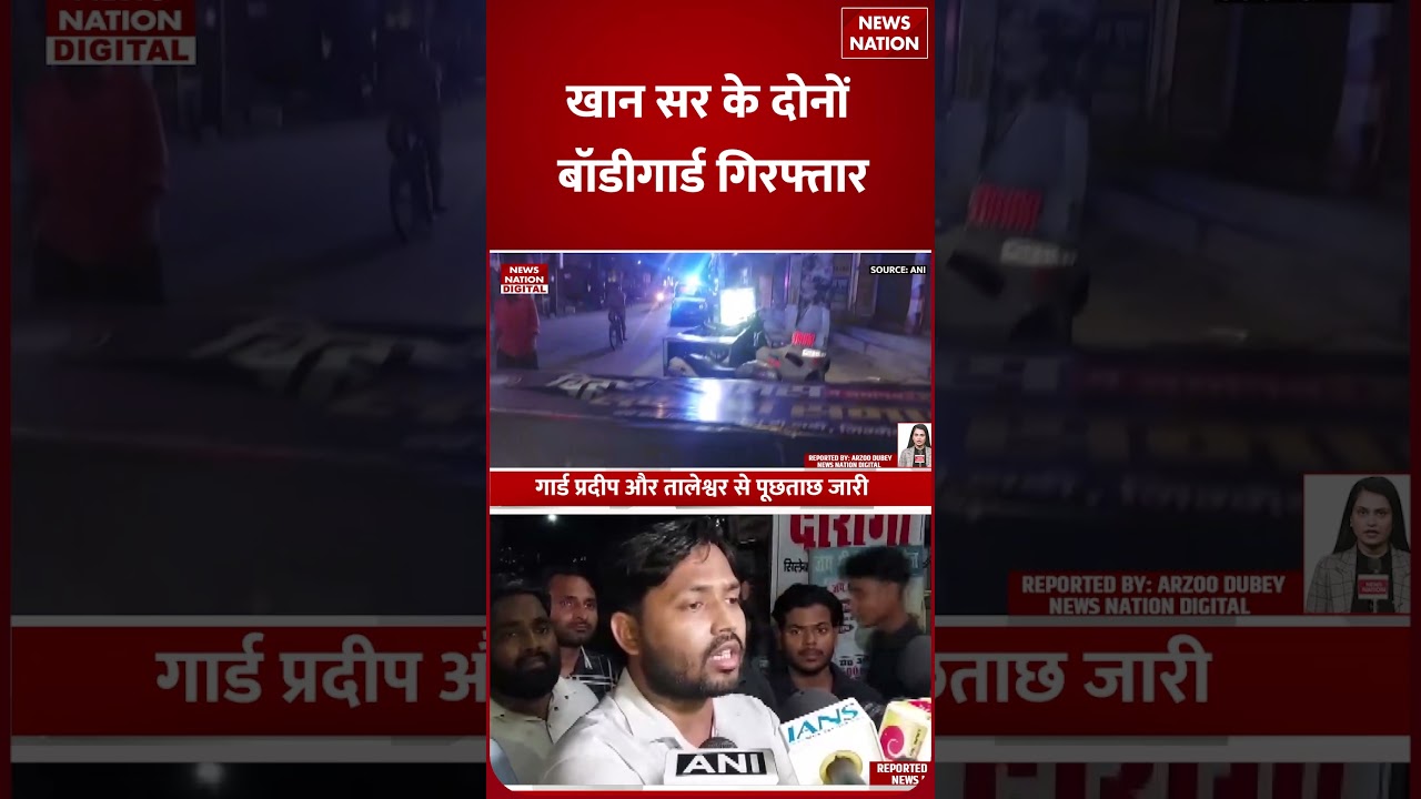 Khan Sir Coaching Firing : खान सर के दोनों Bodyguard को Patna Police ने क्यों किया गिरफ्तार? Bihar