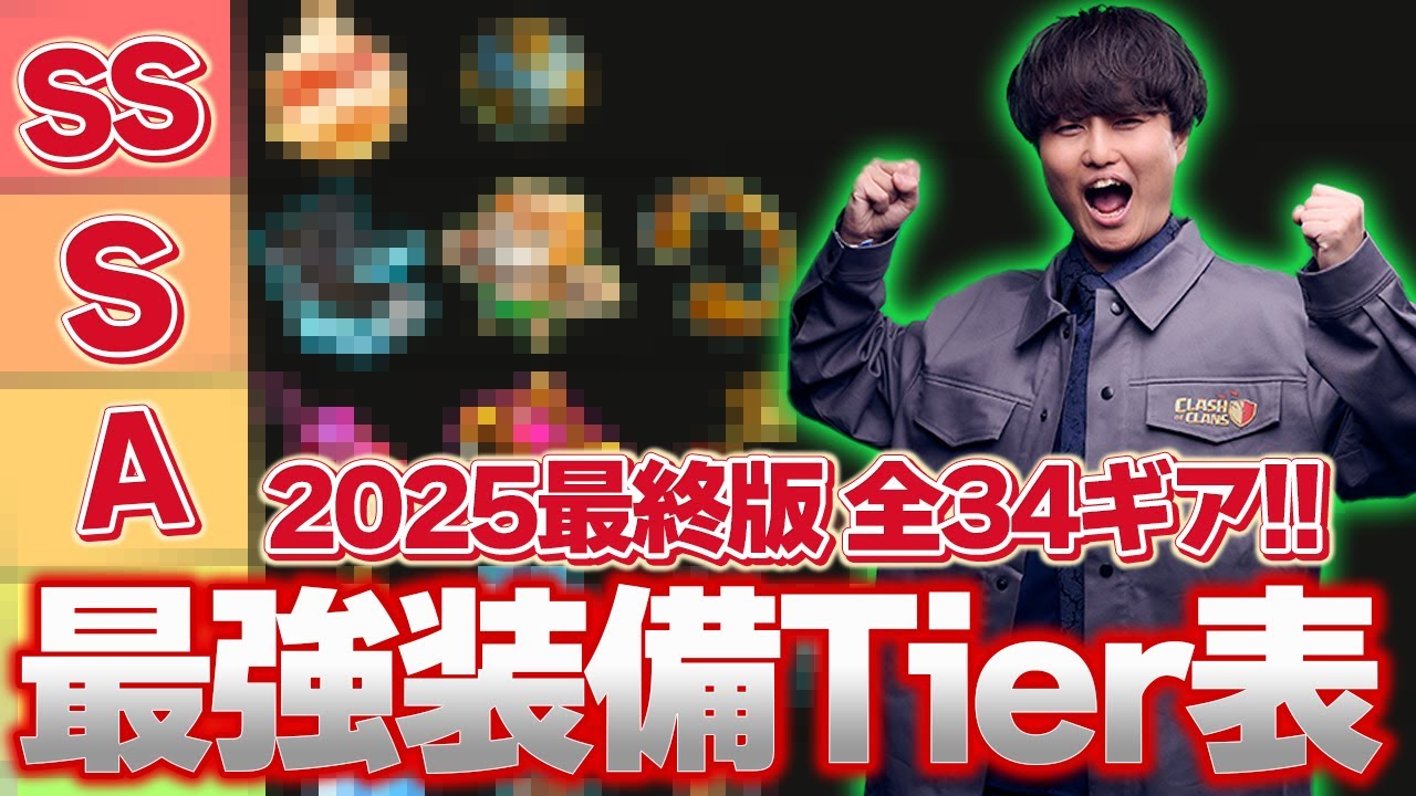 【必見】現環境最強ヒーロー装備Tierランキング！ 元世界一が決めるおすすめレジェンド向けヒーロー装備はこれ！【クラクラ】