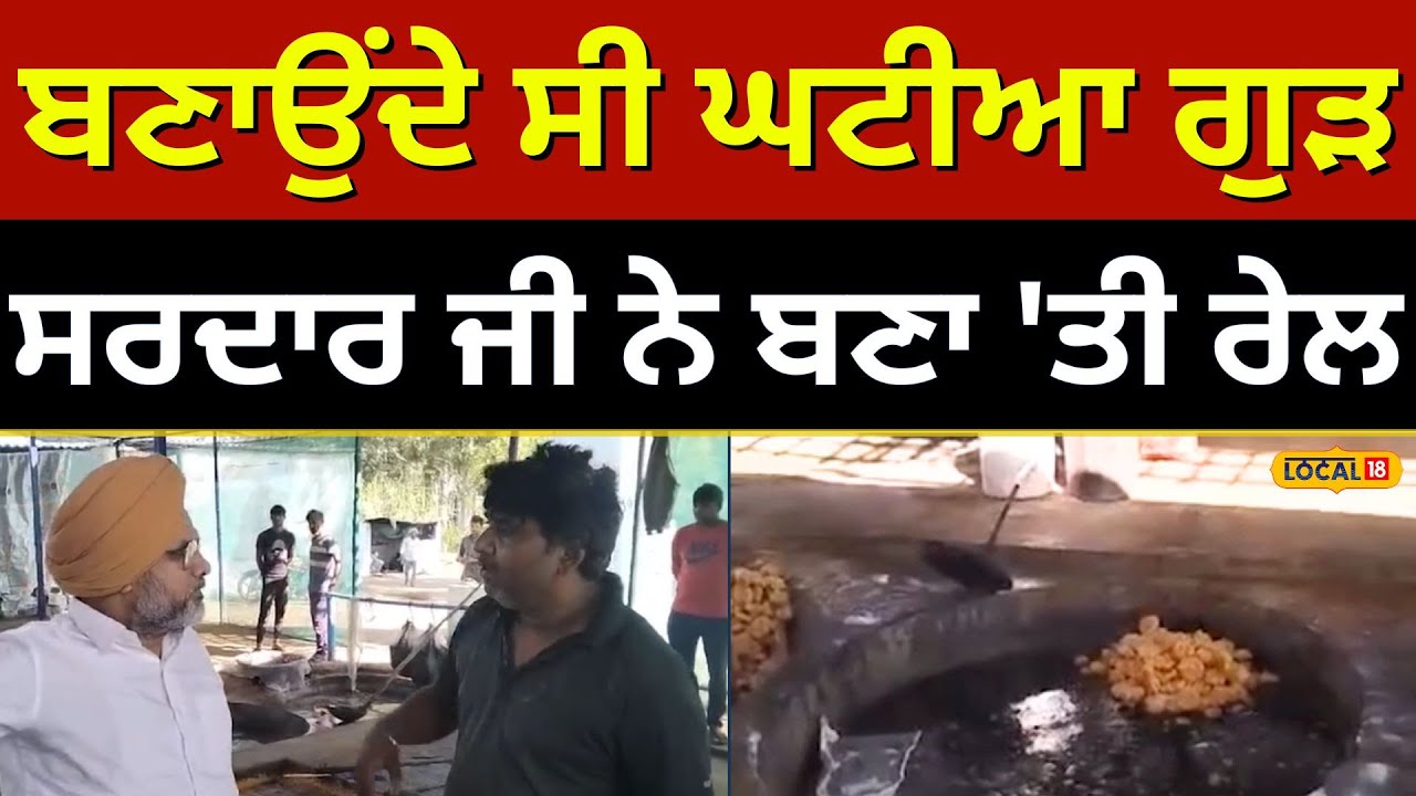 ਆ ਦੇਖੋ ਕਿਵੇਂ ਬਣਾਉਂਦੇ ਸੀ ਘਟੀਆ ਕੁਆਲਿਟੀ ਦਾ ਗੁੜ? | Poor quality jaggery | #local18