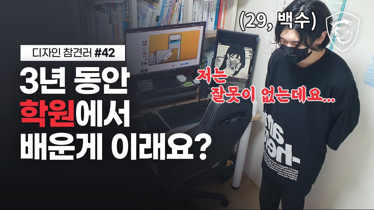 3년 동안 돈과 시간 다 날린 백수, 디자인으로 혼내주기 // 디참러#42 // MSI