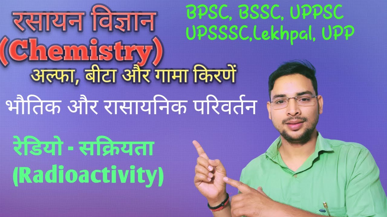 02- रसायन विज्ञान (Chemistry) : रेडियो - सक्रियता, अल्फा, बीटा और गामा।भौतिक और रासायनिक परिवर्तन