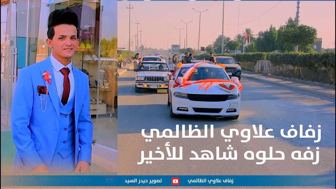 زفاف الورد علاوي الظالمي الف الف مبروك || شاهد للنهاية