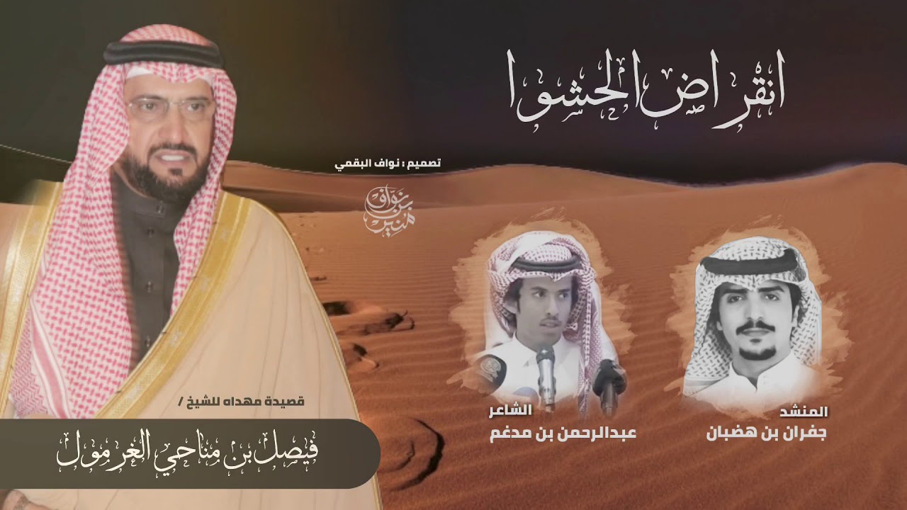 شيلة انقراض الحشوا | إهداء للشيخ فيصل الغرمول | عبدالرحمن بن مدغم | جفران بن هضبان | حصرياً
