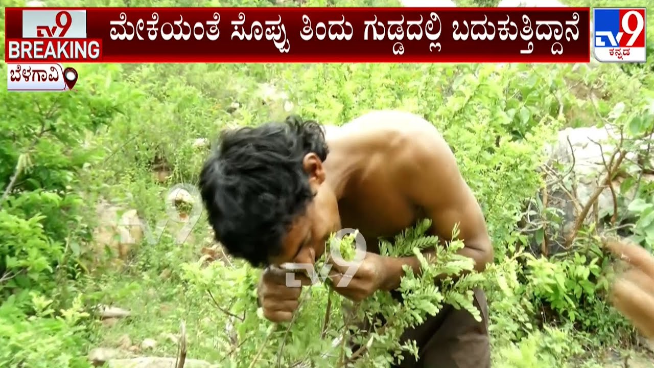 A Youth Found Eating Leaves And Surviving In Belagavi | ವೈದ್ಯಲೋಕಕ್ಕೂ ಸವಾಲಾದ ಯುವಕ