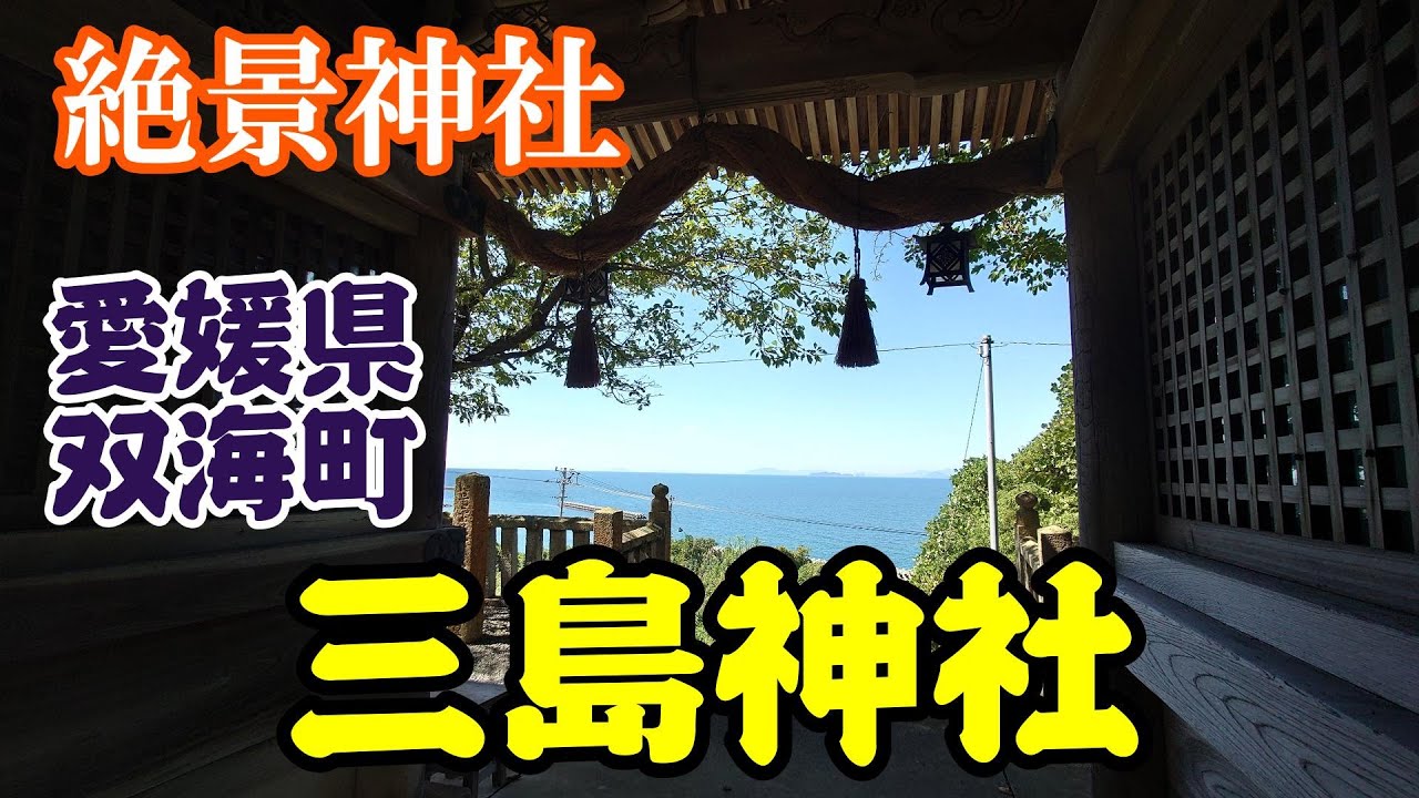 【三島神社】愛媛県双海町　2023年8月　海を臨める絶景の神社で伊予灘に沈む夏の夕陽を堪能してきました