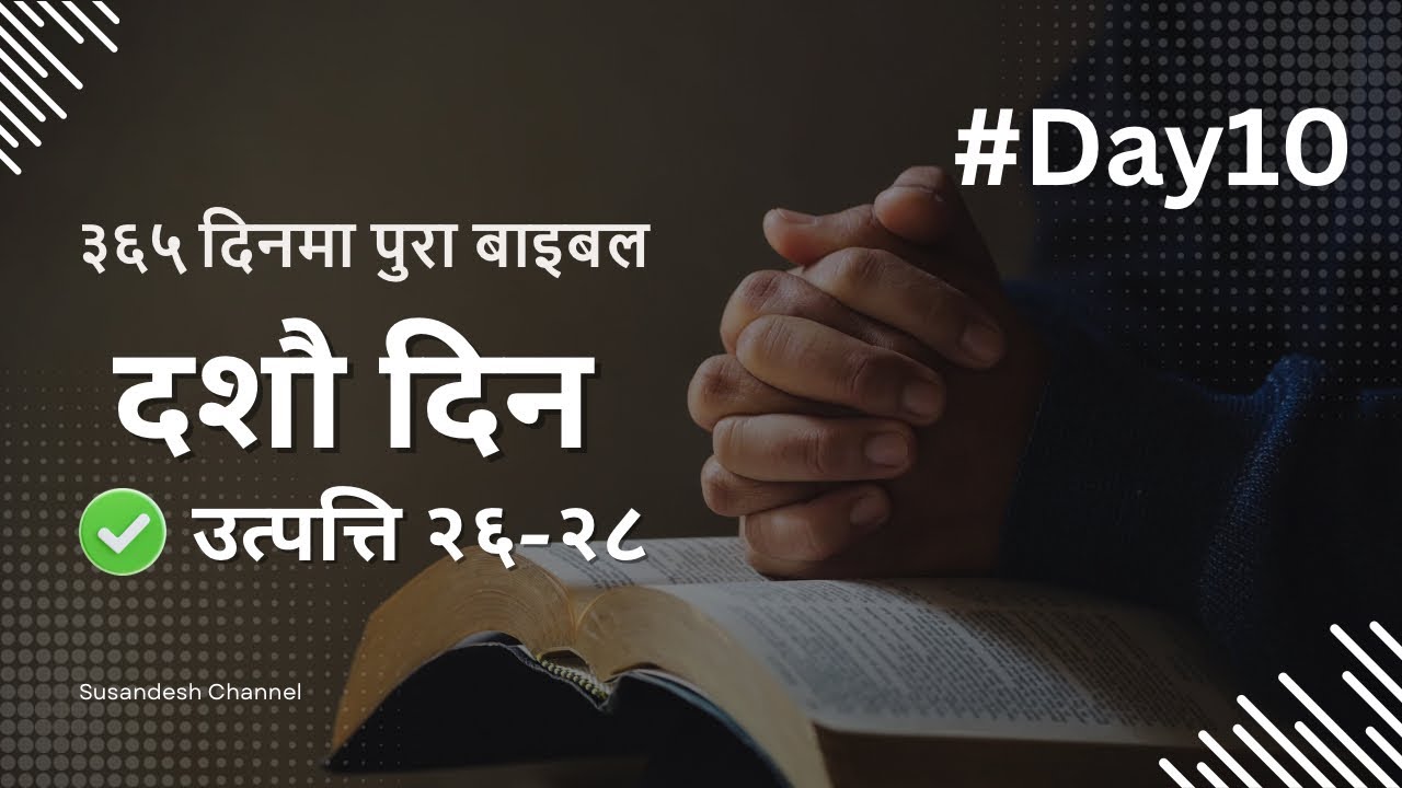Day 10 । उत्पत्ति २६-२८ । १ बर्षमा पुरा बाईबल यात्रा