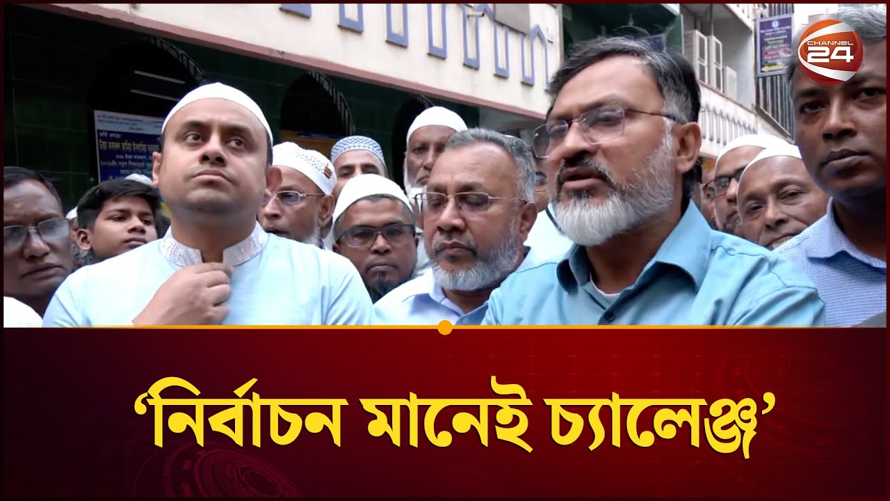ঢাকা ১৫ আসন বিএনপির দুর্গ, চাপ অনুভব করছি না: শফিকুল ইসলাম | BNP | Channel 24