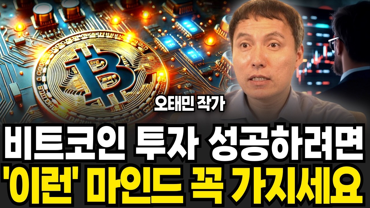 비트코인 투자 성공하려면 '이런' 마인드 꼭 가지세요 (오태민 작가 / 2부)