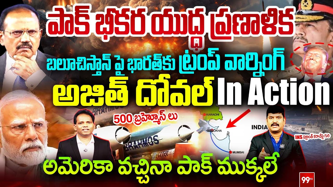 Ajit Doval in Action : పాక్ భీకర యుద్ధ ప్రణాళిక.. | Trump Warning to India | Pak Plan on India