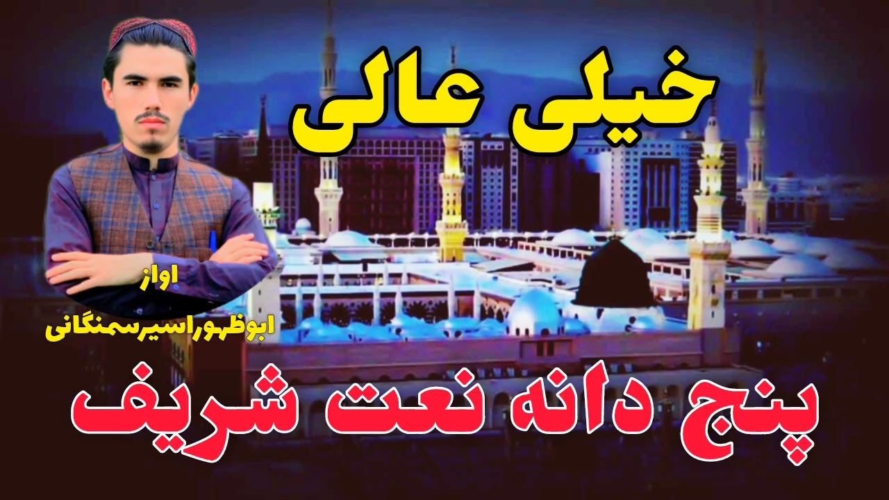 New, Very Sad and Heart-Touching Naat — Voice of Abu Zuhur Asir Samangani”_2025