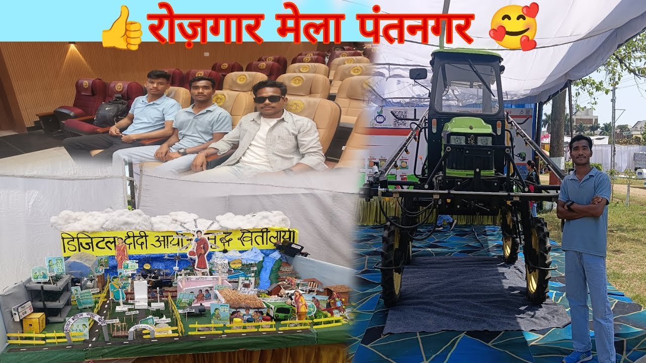 🌾रोजगार कृषि मेला 🥰 पंतनगर 