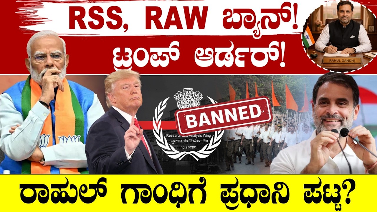 RSS, RAW ಬ್ಯಾನ್!ಟ್ರಂಪ್ ಆರ್ಡರ್! ರಾಹುಲ್ ಗಾಂಧಿಗೆ ಪ್ರಧಾನಿ ಪಟ್ಟ? Trump to ban RSS and RAW