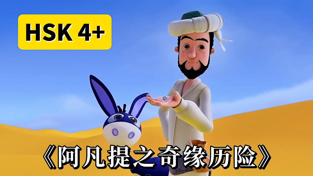 俄语 (Русский):Хитро придумано!💡 | 看动画片学中文《阿凡提之奇缘历险》 (HSK 4+)
