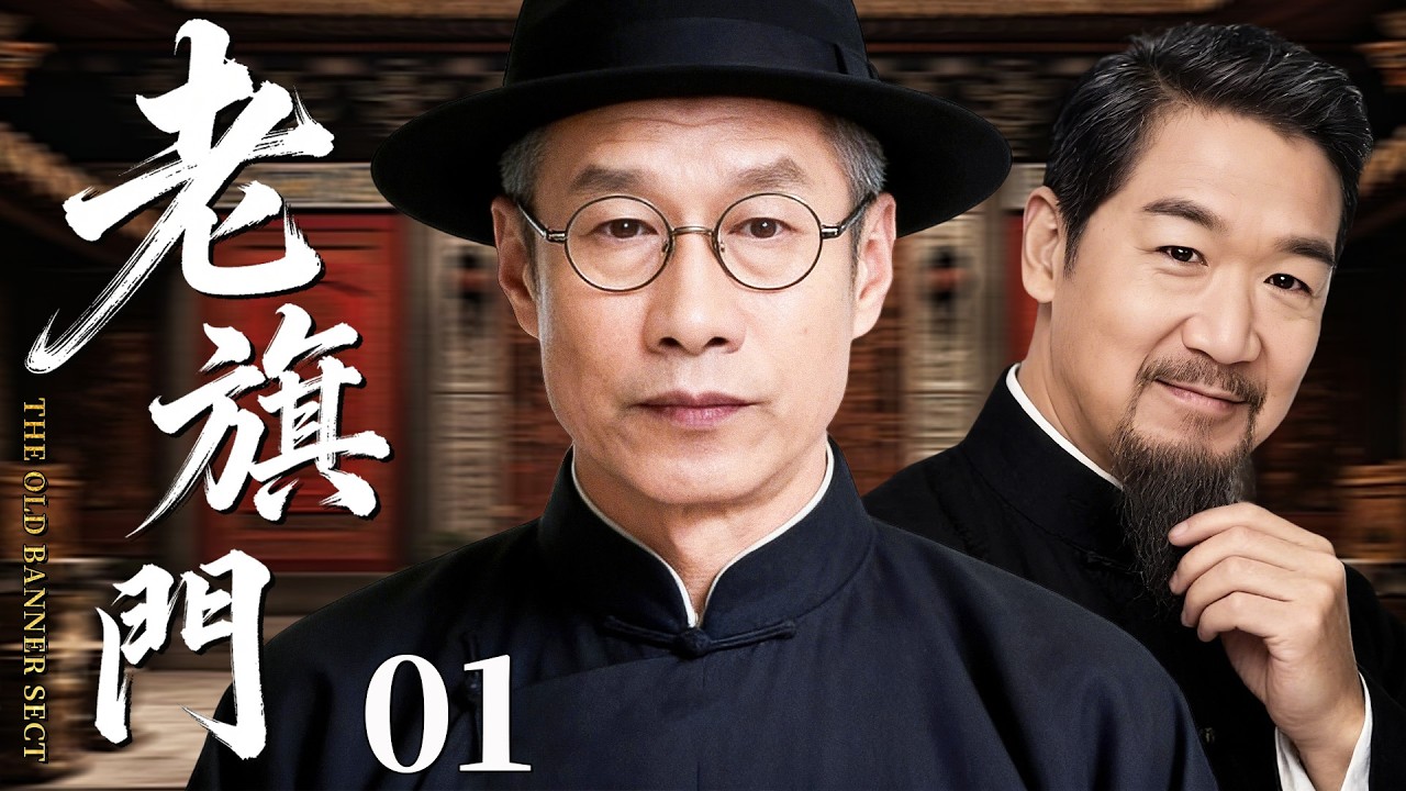 【最新古装剧】老旗门01丨千年堂彩传承，十代掌门人重出江湖，戏法绝技名震天下！#民国 #刘佩琦 #张国立 #剧情 #传奇 #杂技 #历史 #经商 #最新 #权谋