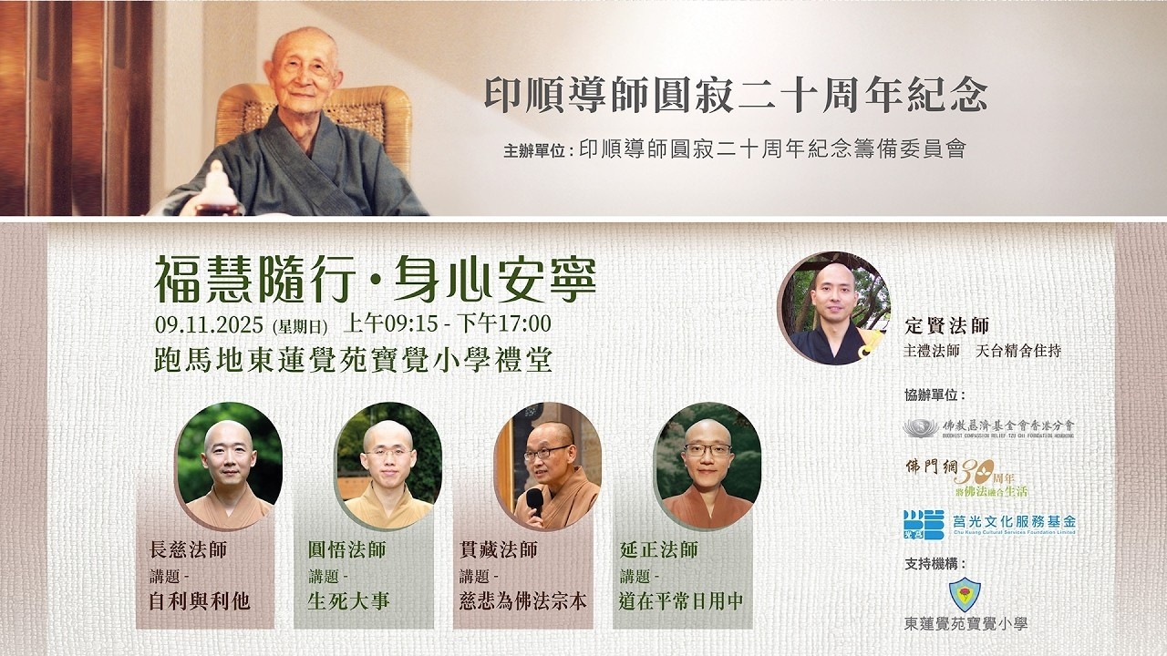 延正法師主講：道在平常日用中（「印順導師圓寂二十周年紀念講座 - 福慧隨行 身心安寧」第四部分）