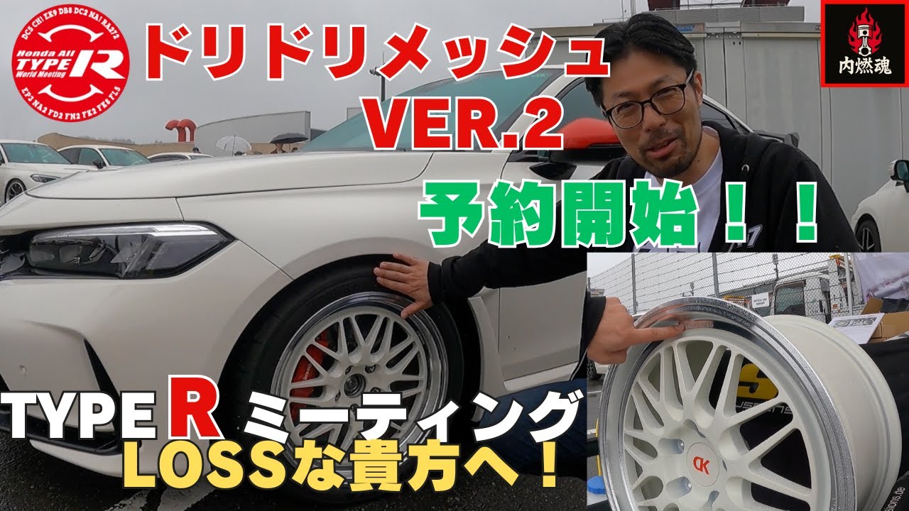 【注目】あのドリドリメッシュが復活！0510より予約開始したらしい！城本様に突撃取材！Honda All Type R World Meeting 2025 　#honda #civic #fl5